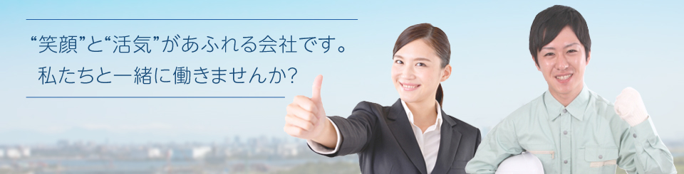 笑顔と活気があふれる会社です。私たちと一緒に働いてみませんか？